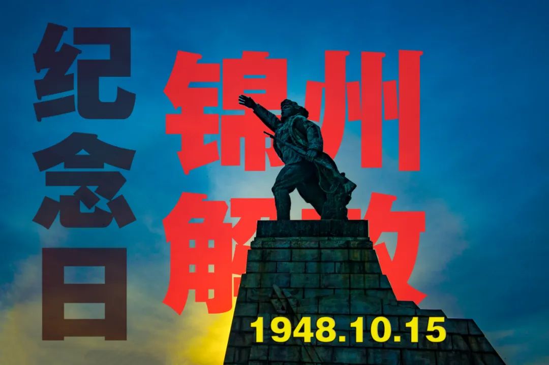 10.15 | 錦州解放紀念日