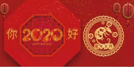 內(nèi)蒙古煜煒商貿(mào)有限責(zé)任公司祝愿大家2020新春吉祥，萬(wàn)事如意！